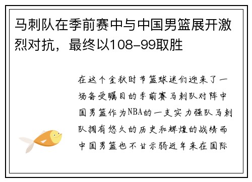 马刺队在季前赛中与中国男篮展开激烈对抗，最终以108-99取胜
